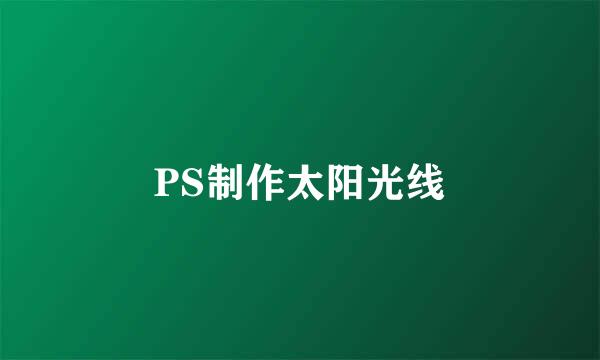 PS制作太阳光线