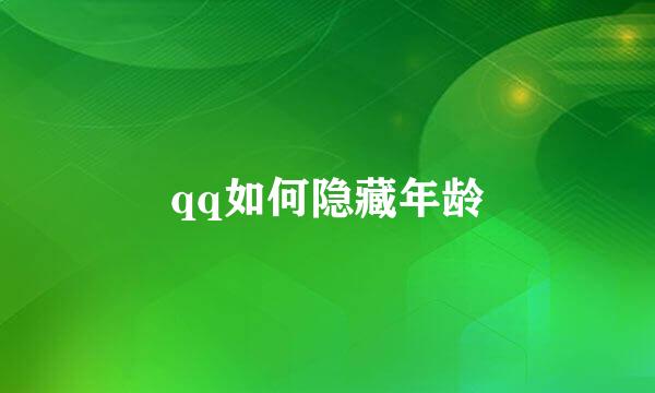 qq如何隐藏年龄