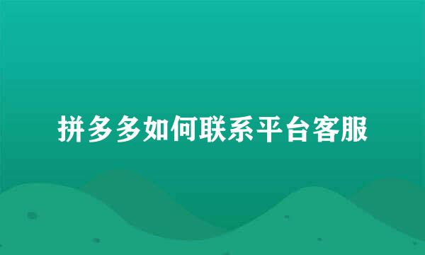 拼多多如何联系平台客服