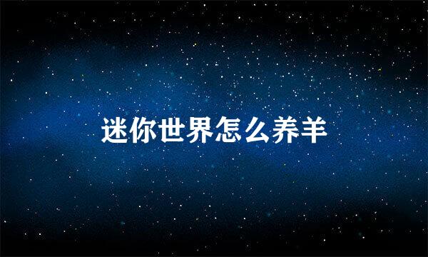 迷你世界怎么养羊
