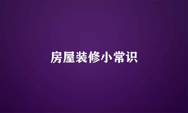 房屋装修小常识