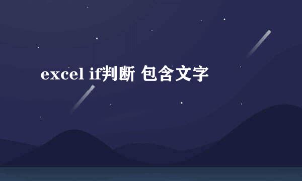 excel if判断 包含文字