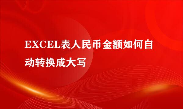 EXCEL表人民币金额如何自动转换成大写
