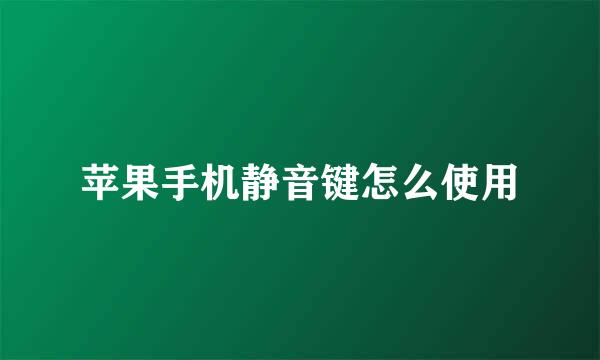 苹果手机静音键怎么使用