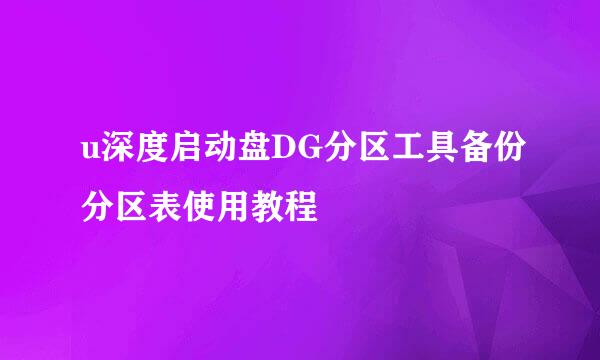 u深度启动盘DG分区工具备份分区表使用教程
