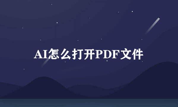AI怎么打开PDF文件