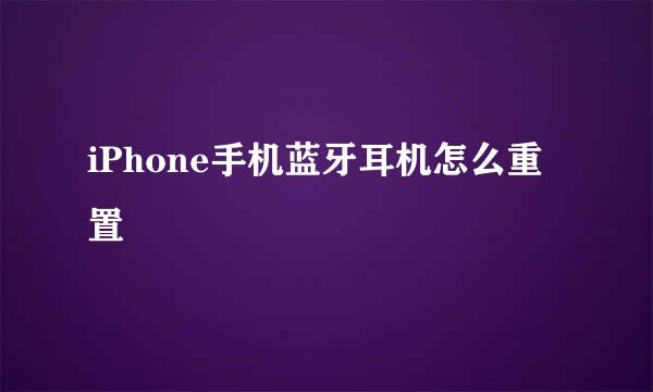 iPhone手机蓝牙耳机怎么重置