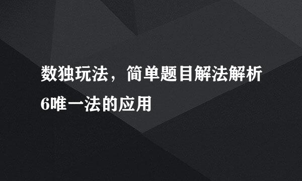 数独玩法，简单题目解法解析6唯一法的应用
