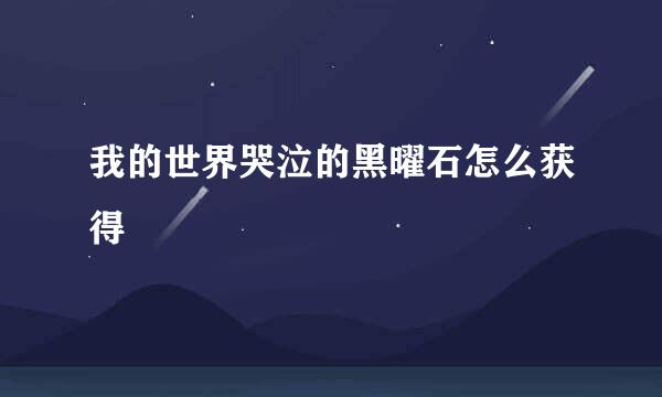 我的世界哭泣的黑曜石怎么获得