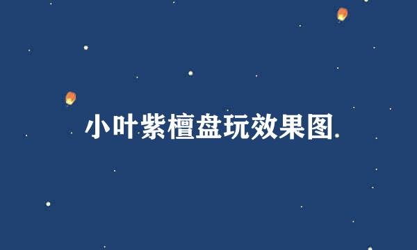 小叶紫檀盘玩效果图