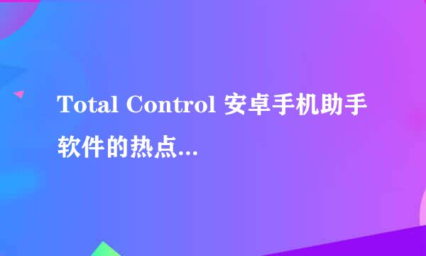 Total Control 安卓手机助手软件的热点设置教程