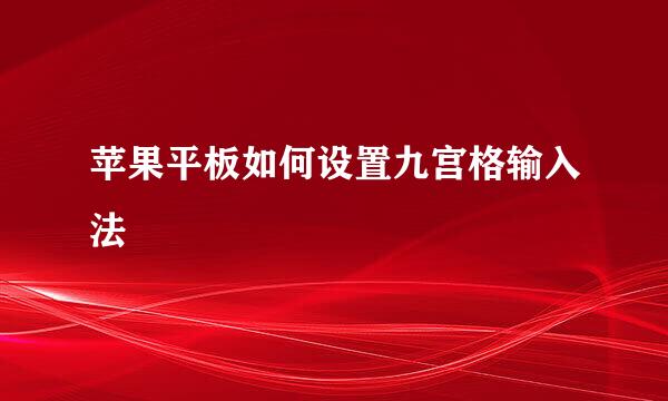 苹果平板如何设置九宫格输入法
