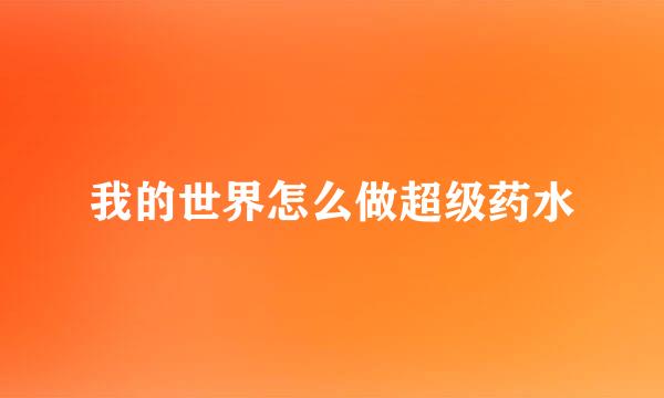 我的世界怎么做超级药水