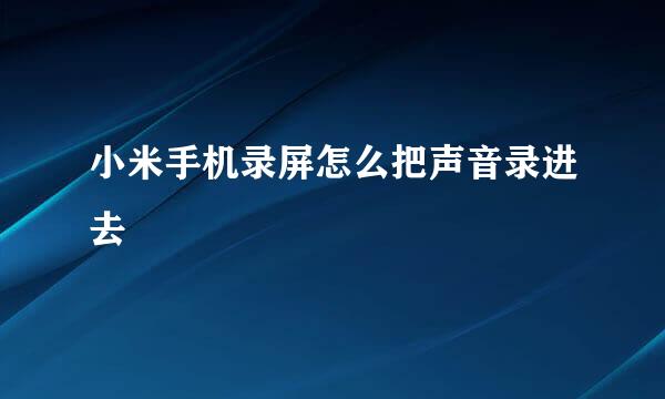 小米手机录屏怎么把声音录进去