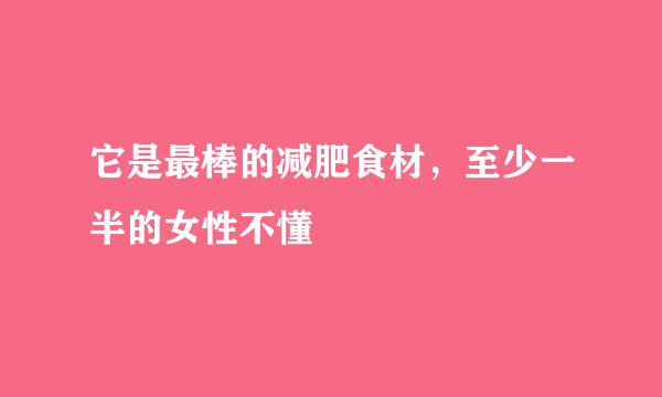 它是最棒的减肥食材，至少一半的女性不懂