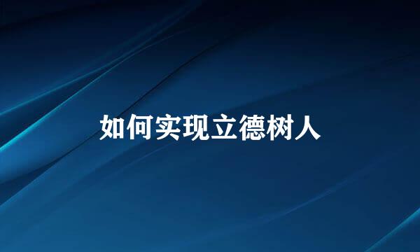 如何实现立德树人