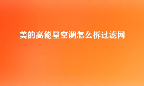 美的高能星空调怎么拆过滤网