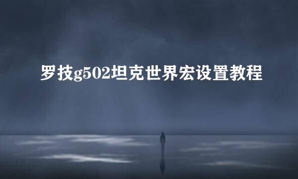 罗技g502坦克世界宏设置教程