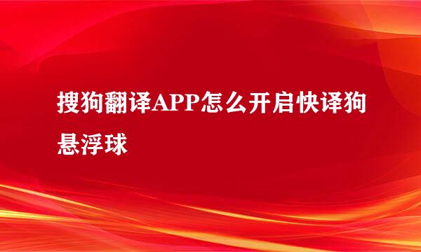 搜狗翻译APP怎么开启快译狗悬浮球