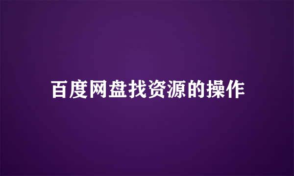 百度网盘找资源的操作