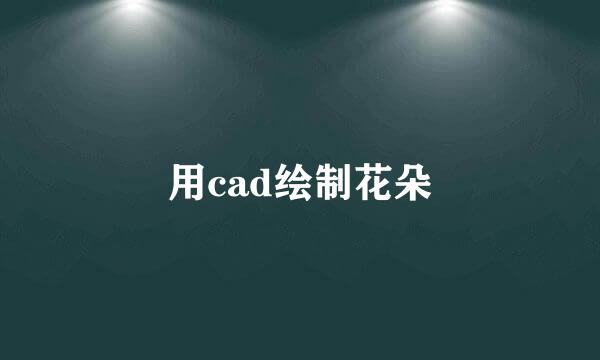 用cad绘制花朵