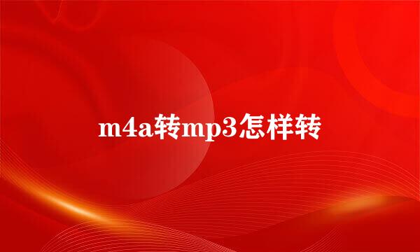 m4a转mp3怎样转