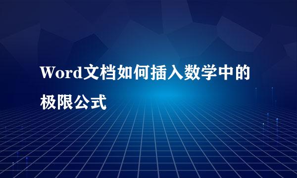 Word文档如何插入数学中的极限公式