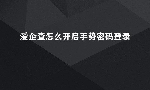 爱企查怎么开启手势密码登录