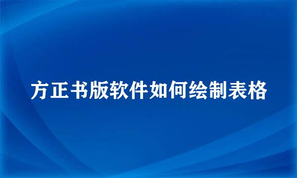 方正书版软件如何绘制表格