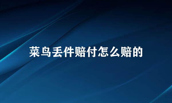 菜鸟丢件赔付怎么赔的