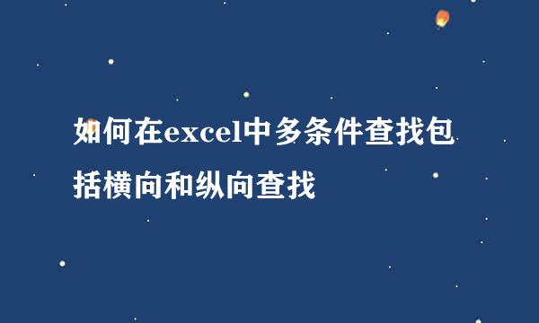 如何在excel中多条件查找包括横向和纵向查找