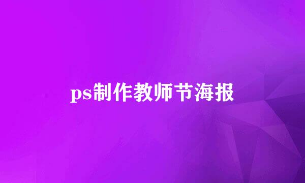 ps制作教师节海报
