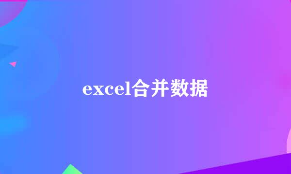 excel合并数据
