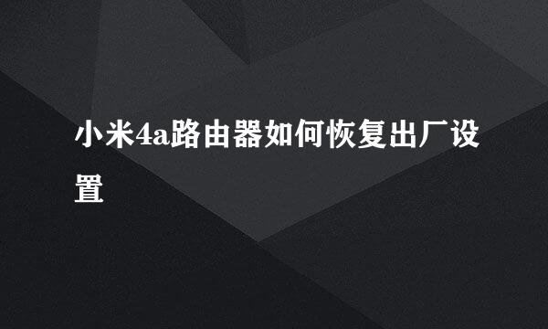 小米4a路由器如何恢复出厂设置