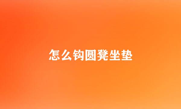 怎么钩圆凳坐垫