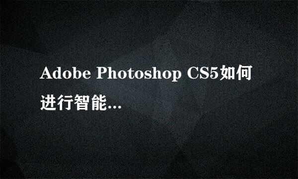 Adobe Photoshop CS5如何进行智能锐化的调整
