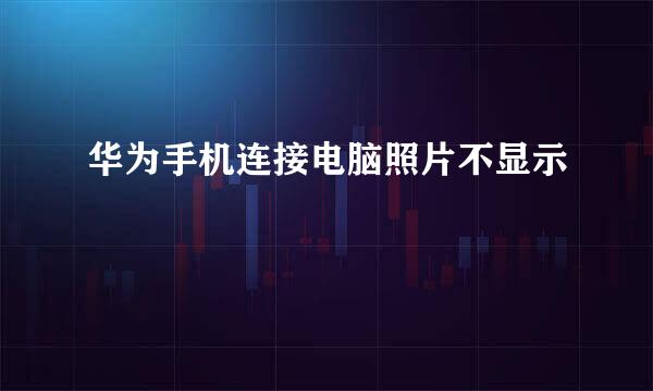 华为手机连接电脑照片不显示