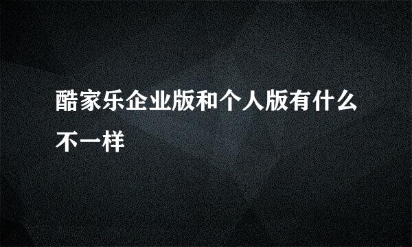 酷家乐企业版和个人版有什么不一样
