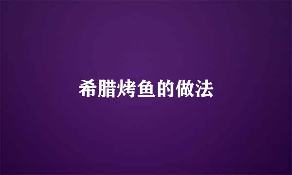希腊烤鱼的做法