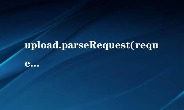 upload.parseRequest(request)得到的List为空