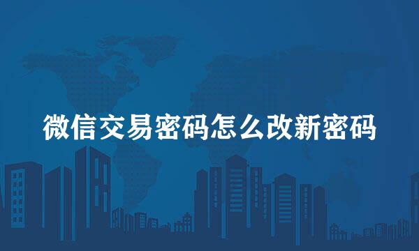 微信交易密码怎么改新密码