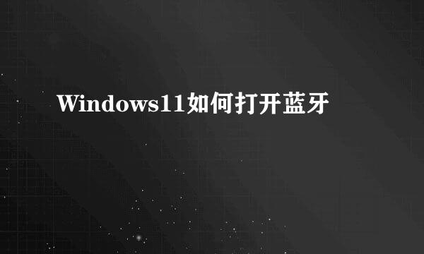 Windows11如何打开蓝牙