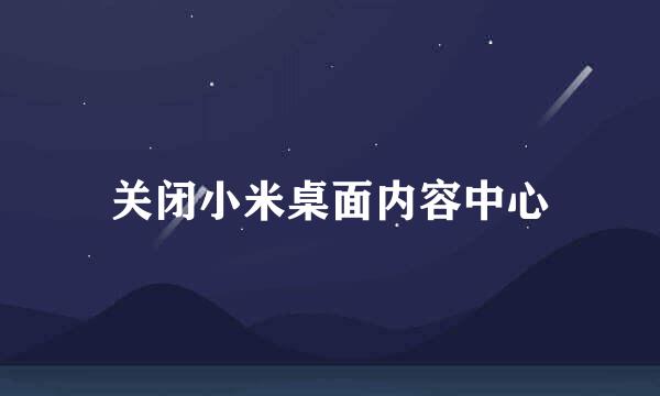 关闭小米桌面内容中心