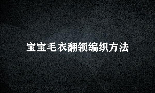 宝宝毛衣翻领编织方法
