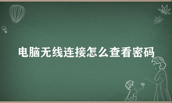 电脑无线连接怎么查看密码