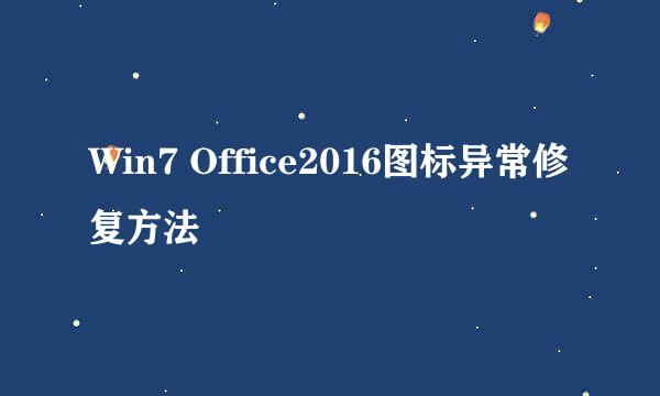 Win7 Office2016图标异常修复方法