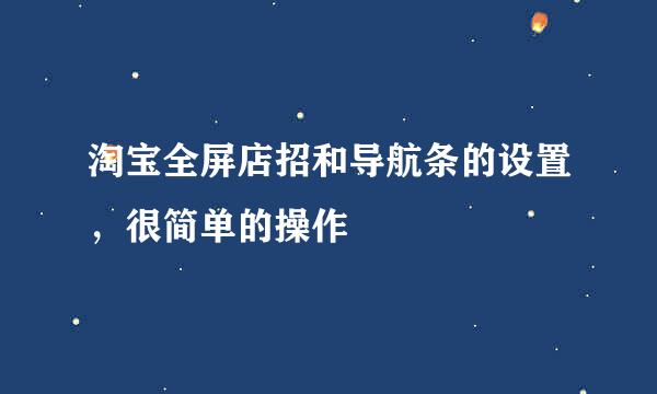 淘宝全屏店招和导航条的设置，很简单的操作