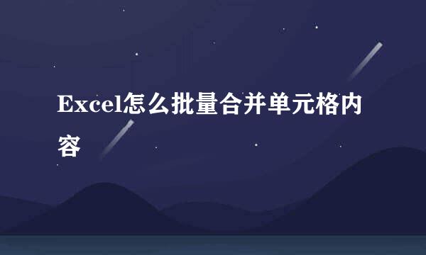 Excel怎么批量合并单元格内容