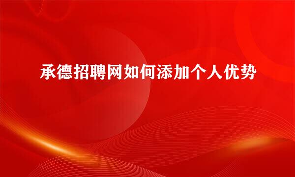 承德招聘网如何添加个人优势