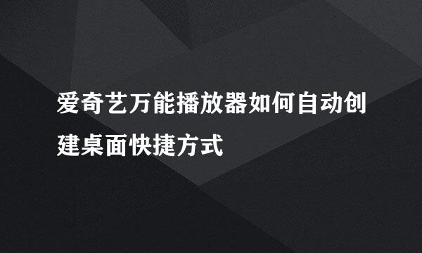 爱奇艺万能播放器如何自动创建桌面快捷方式
